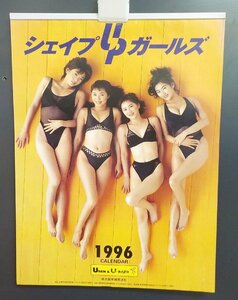 カレンダー シェイプUPガールズ 1996年 梶原真弓 中島史恵 三瀬真美子 今井恵理 B3サイズ 未使用保管品