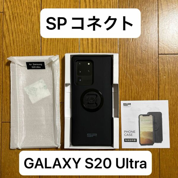SPコネクト GALAXY S20 Ultra ケースセット