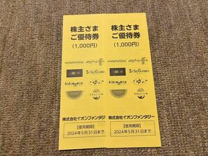 ★送料無料★イオンファンタジー 株主優待券　2000円分