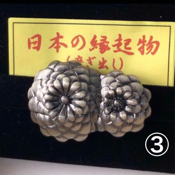 帯留め 日本製 ③菊二輪 森田雅伺 日本の縁起物 磨き出し 和装小物