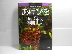 ネイチャーズ クラフト　あけびを編む　谷川栄子著　農文協