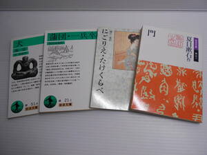 犬他一篇　中勘助、蒲団・一兵卒　田山花袋、にごりえ・たけくらべ　樋口一葉、門　夏目漱石　4冊セット　岩波文庫