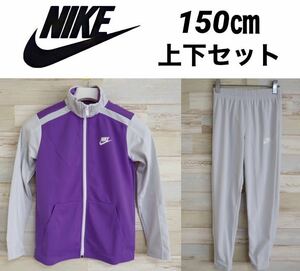 新品 150㎝ NIKE ナイキ キッズ　ジャージ　上下セット　セットアップ　トラックジャケット グレー　パープル