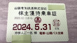 山陽電鉄株主優待乗車証（定期タイプ）最新！有効期間2023年12月1日～2024年5月31日まで　即決あり！送料無料！
