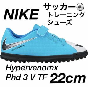 1円スタートです。Nike JR Hypervenomx Phd 3 V TF22cm使用感有りますナイキ キッズ用サッカートレーニングシューズトレシューフットサル