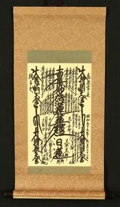 3888■【印刷】日顕上人 書 日蓮正宗 富士大石寺 創価学会 曼荼羅 日蓮大聖人 血脈相承 工芸印刷