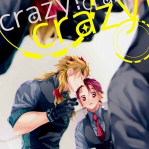  鬼滅の刃 同人誌 crazy! crazy! crazy! ちきろ 【ポストカードつき】