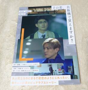 送料84円★映画　その恋、自販機で買えますか？　フライヤー　チラシ　松田凌　田鶴翔吾　