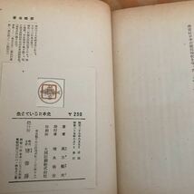 ☆くAー181101 レア◎〔生きている日本史　高木健夫〕鱒書房_画像4