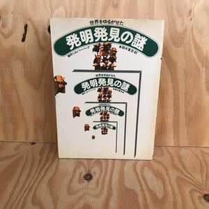 ☆くAー181105 レア◎〔世界をゆるがせた発明発見の謎　Ｒ・シルバーバーグ　鈴木重吉〕トン石発見の謎のこと