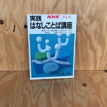 ☆くAー181112レア◎〔実践はなしことば講座　1988年4月～9月　NHK〕梶原四郎アナウンサー　パブリック・スピーキングのすすめ　_画像1