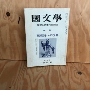 ☆くＢ‐181116レア◎〔戦後詩への視角　特集　國文學　解釈と教材の研究　粟津則雄・大岡信　十月号〕国文学　浮雲のゆくえ3　