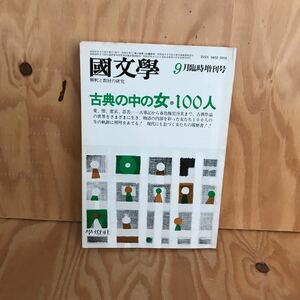 ☆くＢ‐181116レア◎〔國文學　解釈と教材の研究　古典の中の女・100人　9月臨時増刊号〕国文学　万葉集の出雲娘子