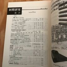 ☆くＢ‐181116レア◎〔新聞研究　断面’85ジャーナリズム　1985　12　NO.413〕中曽根政権と新聞_画像4