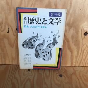 ☆くＢ‐181116レア◎〔季刊　歴史と文学　特集　武士道と日本人　第三号　会田雄次〕インド三国志