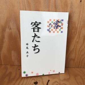 ☆くＢ‐181130レア◎〔客たち　妹尾共子〕お遍路さん　讃岐うどん客　昭和天皇　