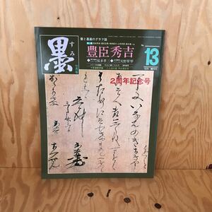 ☆くＢ‐181130レア◎〔墨　1978　7月号　13号　特集　豊臣秀吉　2周年記念号〕天野翠琴　保多孝三