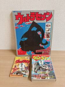 【「ウルトラセブン」別冊てれびくん2 など レトロ雑誌3点セット】帰ってきたウルトラマン 大百科/ヒーロー怪獣図鑑/Y511-237