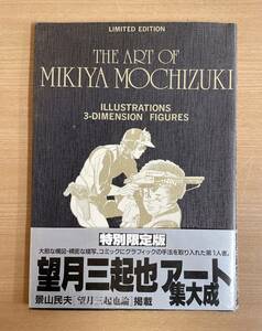 【望月三起也画集 The art of MIKIYA MOCHIZUKI 1987年刊行】美本/帯付き/本/昭和60年1月20日/A511-356