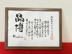 書家が書く　名前の詩　還暦　喜寿　ネームインポエム　名前で詩を書きます　　名前の詩　きっと喜んでもらえる　日本でひとつだけ