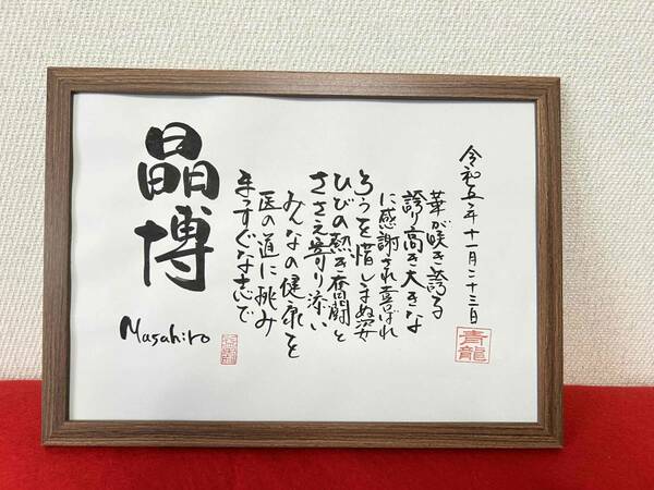 書家が書く　名前の詩　　名前で詩を書きます　開院祝い　名前の詩　きっと喜んでもらえる保証　詳しくお教えください