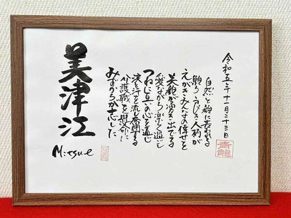 書家が書く　名前の詩　　ネームインポエム　名前で詩を書きます　介護士さんへのプレゼント　詳しくお教えください　感謝　良い人柄