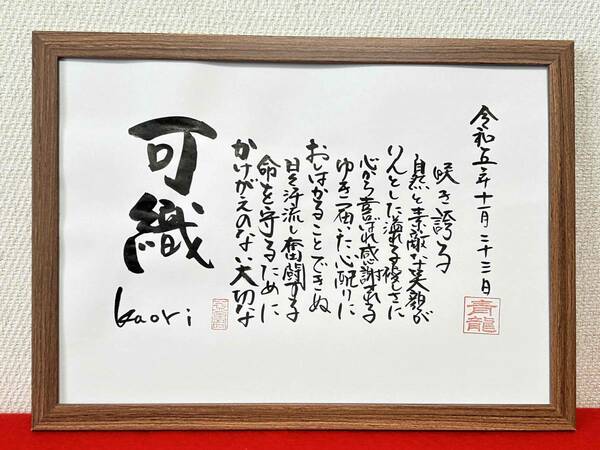 ◆書家が書く　名前の詩　　　名前で詩を書きます　☆看護師さんへのプレゼント☆　詳しくお教えください　感謝　人柄最高