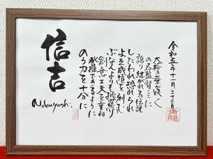 ◆書家が書く　名前の詩　　　名前で詩を書きます　☆鬼監督　　勇退のプレゼント☆　詳しくお教えください