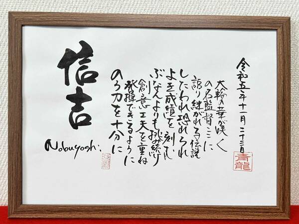 ◆書家が書く　名前の詩　　　名前で詩を書きます　☆　鬼監督　勇退のプレゼント　☆　詳しくお教えください