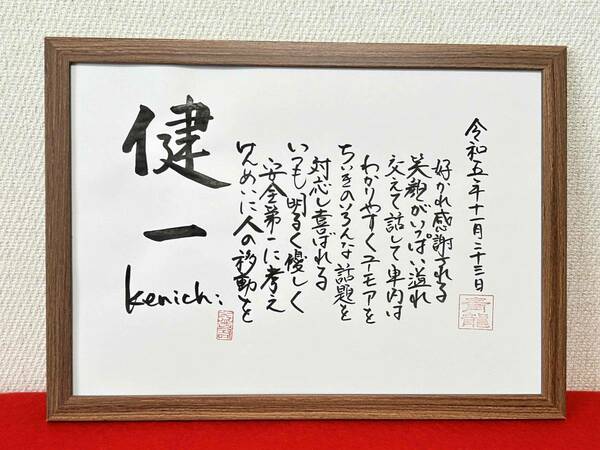 ◆書家が書く　名前の詩　　　名前で詩を書きます　☆介護タクシーの乗務員さんへの還暦のプレゼント☆　詳しくお教えください