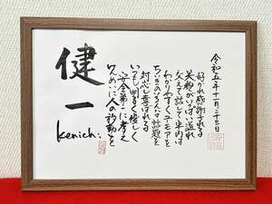 ◆書家が書く　名前の詩　　　名前で詩を書きます　☆介護タクシー乗務員さんへの還暦のプレゼント☆　詳しくお教えください