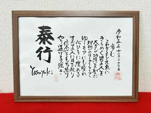 □書家が書く◆　名前の詩　　　名前で詩を書きます　☆課長さんへの還暦・退職　のプレゼント☆　詳しくお教えください