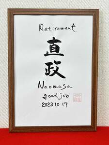 書家が書く　シンプルな退職記念の書　ご苦労様の気持ちを名前の書をプレゼント