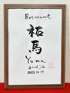 書家が書く　シンプルな退職記念の書　ご苦労様の気持ちを名前の書をプレゼント　退職祝い