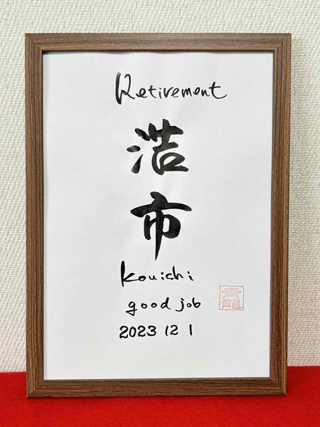 書家が書く　シンプルな退職記念の書　ご苦労様の気持ちを名前の書を送る　退職祝い　人事異動の送別会にも喜ばれる　名前書き