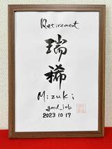 書家が書く　シンプルな退職記念の書　ご苦労様の気持ちを名前の書を送る　退職祝い　人事異動の送別会にも喜ばれる　名前書き_画像3