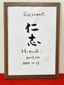 書家が書く　シンプルな退職記念の書　ご苦労様の気持ちを名前の書を送る　退職祝い　送別会にも喜ばれる　名前書き