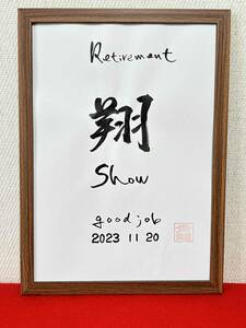 書家が書く　シンプルな退職記念の書　　退職祝い　送別会にも喜ばれる　感謝の気持ちを込めて　　壮行会