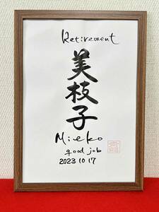 書家が書く　シンプルな退職記念の書　　退職祝い　送別会にも喜ばれる　感謝の気持ちを込めて　退職記念　昇任