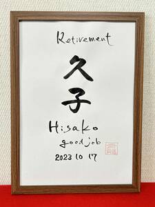 書家が書く　シンプルな退職記念の書　　退職祝い　送別会にも喜ばれる　感謝の気持ちを込めて　栄転　お祝い