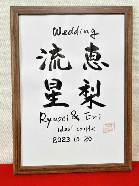 ◆書家が書く　ウェルカムボード　　結婚式　二人のお名前　筆文字　　結婚