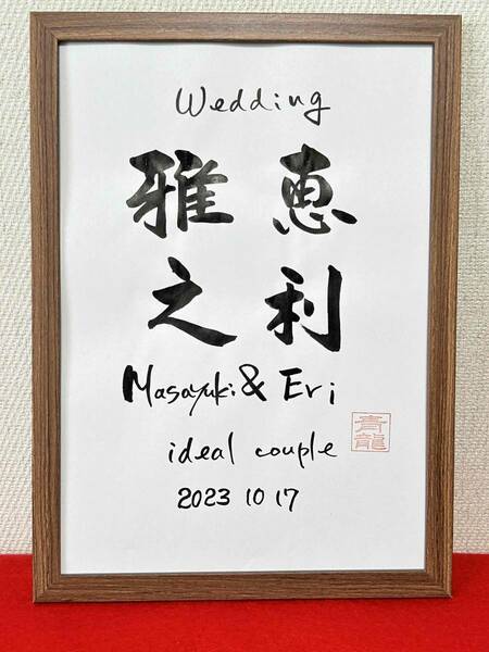 ◆書家が書く　ウェルカムボード　　二人のお名前　筆文字　結婚　結婚式　　ウェディング