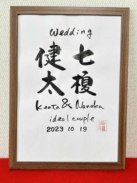 ◆書家が書く　ウェルカムボード　　二人のお名前　筆文字　結婚　結婚式　ウェディング　記念日　入籍日　結婚祝い