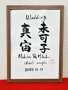 ◆書家が書く◆　☆ウェルカムボード　　二人のお名前　筆文字　結婚　結婚式　ウェディング　記念日　入籍日　お祝い　結婚お祝い