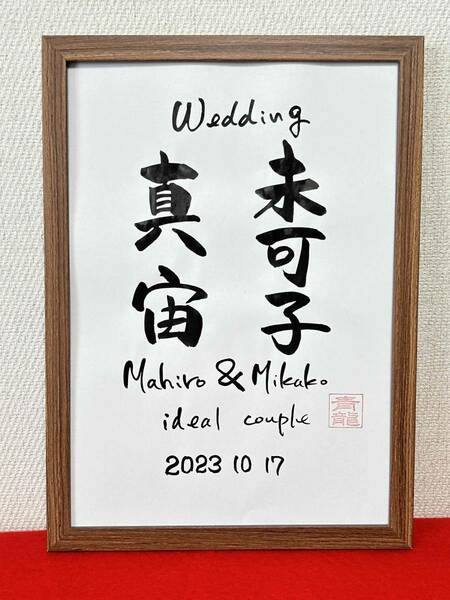 ◆書家が書く◆　☆ウェルカムボード　　二人のお名前　筆文字　結婚　結婚式　ウェディング　記念日　入籍日　お祝い　結婚お祝い