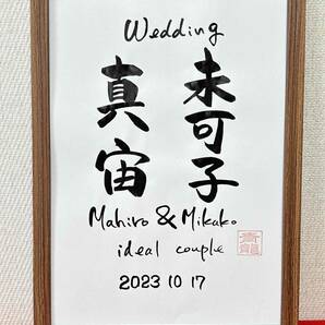 ◆書家が書く◆　☆ウェルカムボード　　二人のお名前　筆文字　結婚　結婚式　ウェディング　記念日　入籍日　お祝い　結婚お祝い