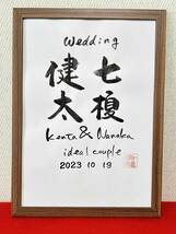 ◆書家が書く◆　ウェルカムボード□　　二人のお名前　筆文字　結婚　結婚式　ウェディング　記念日　入籍日　お祝い　結婚お祝い_画像9