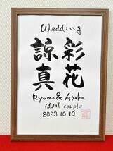 ◆書家が書く◆　ウェルカムボード□　　二人のお名前　筆文字　結婚　結婚式　ウェディング　記念日　入籍日　お祝い　結婚お祝い_画像7