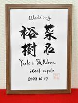 ◆書家が書く◆　ウェルカムボード□　　二人のお名前　筆文字　結婚　結婚式　ウェディング　記念日　入籍日　お祝い　結婚お祝い_画像6