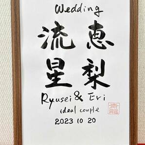 ◆書家が書く◆　ウェルカムボード　　二人のお名前　筆文字　結婚　結婚式　☆ウェディング☆　記念日　入籍日　お祝い　結婚お祝い